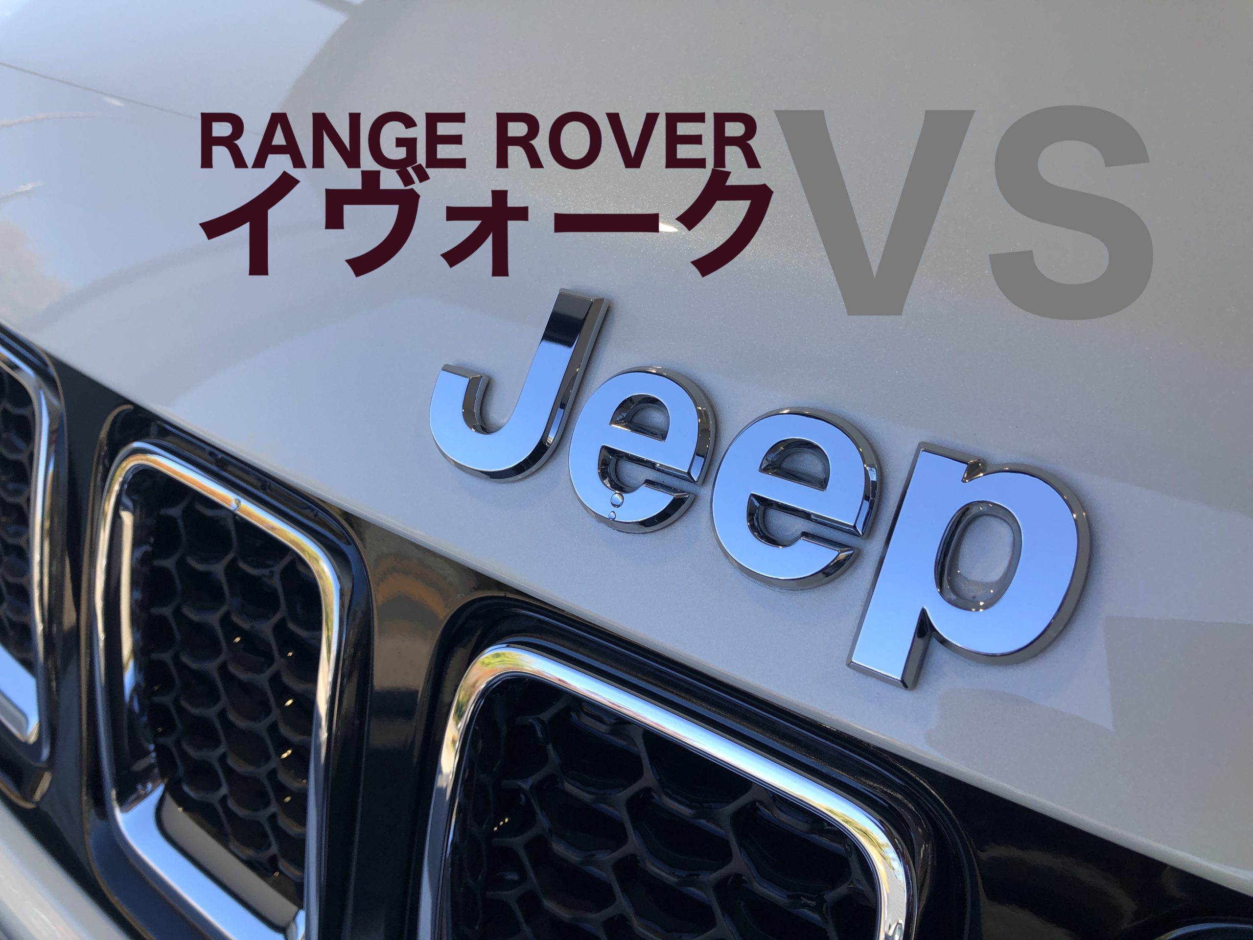 決着 Jeepcompass Vsレンジローバーイヴォーク Lifetips